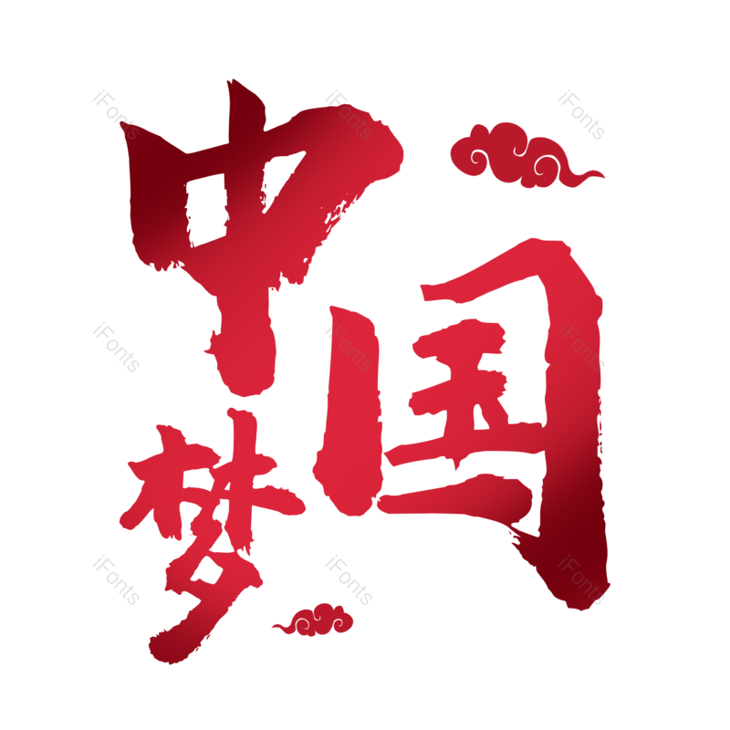 中国梦图片,元素,PNG,免抠素材